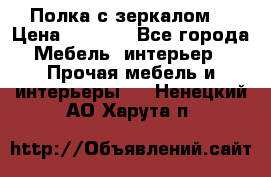 Полка с зеркалом. › Цена ­ 1 700 - Все города Мебель, интерьер » Прочая мебель и интерьеры   . Ненецкий АО,Харута п.